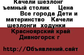 Качели шезлонг (cъемный столик) › Цена ­ 3 000 - Все города Дети и материнство » Качели, шезлонги, ходунки   . Красноярский край,Дивногорск г.